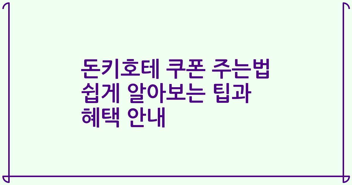 돈키호테 쿠폰 주는법 쉽게 알아보는 팁과 혜택 안내