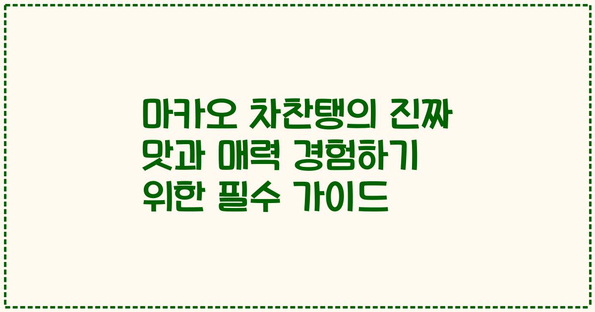 마카오 차찬탱의 진짜 맛과 매력 경험하기 위한 필수 가이드