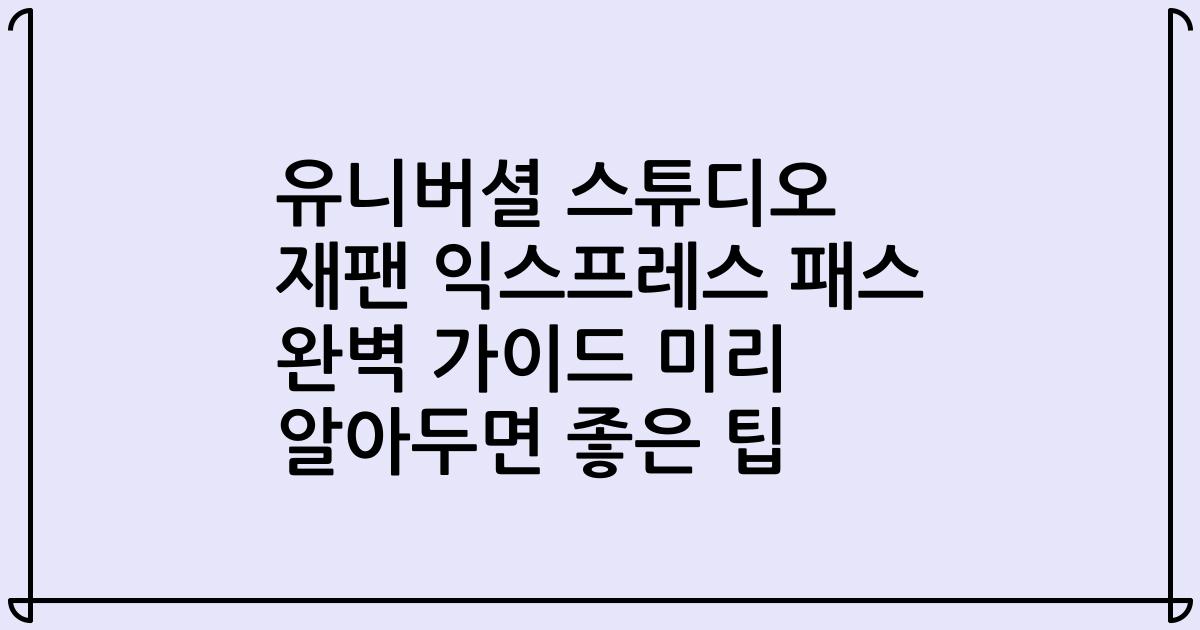 유니버셜 스튜디오 재팬 익스프레스 패스 완벽 가이드 미리 알아두면 좋은 팁