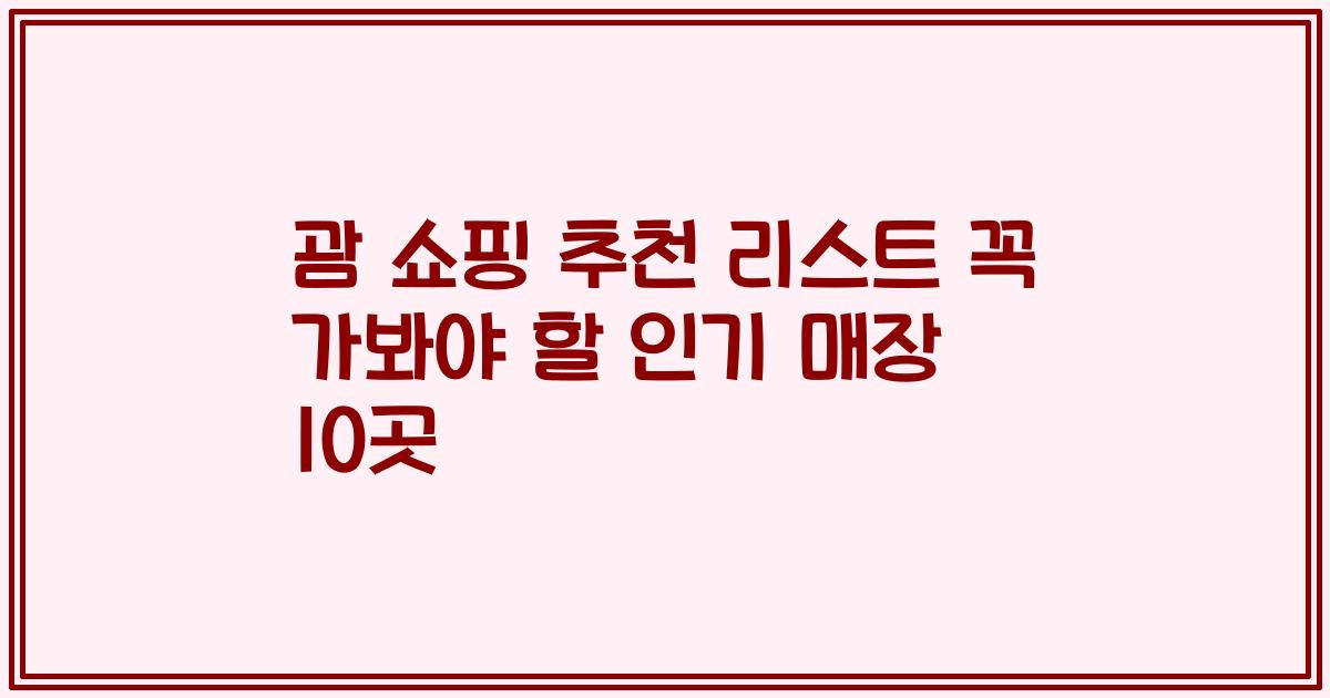 괌 쇼핑 추천 리스트 꼭 가봐야 할 인기 매장 10곳