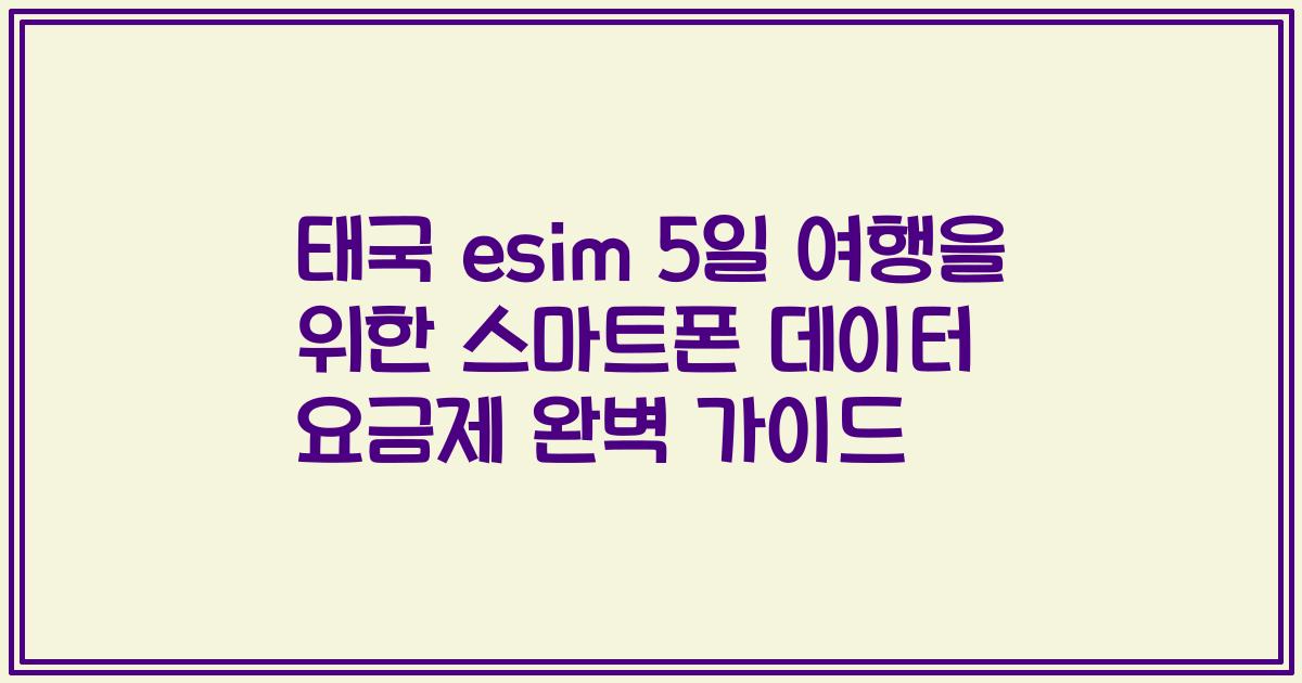 태국 esim 5일 여행을 위한 스마트폰 데이터 요금제 완벽 가이드