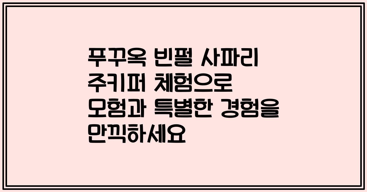푸꾸옥 빈펄 사파리 주키퍼 체험으로 모험과 특별한 경험을 만끽하세요