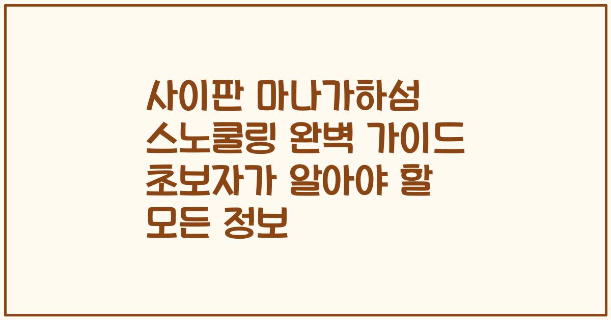 사이판 마나가하섬 스노쿨링 완벽 가이드 초보자가 알아야 할 모든 정보