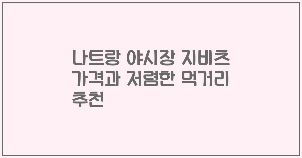 나트랑 야시장 지비츠 가격과 저렴한 먹거리 추천