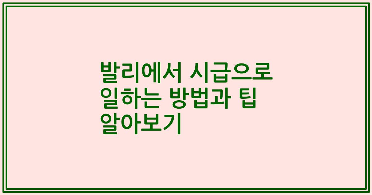 발리에서 시급으로 일하는 방법과 팁 알아보기