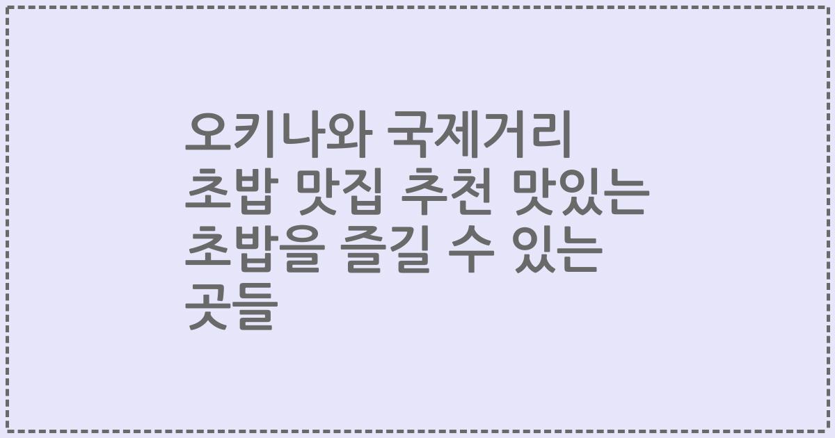 오키나와 국제거리 초밥 맛집 추천 맛있는 초밥을 즐길 수 있는 곳들