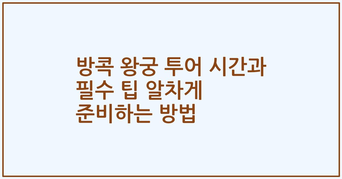 방콕 왕궁 투어 시간과 필수 팁 알차게 준비하는 방법