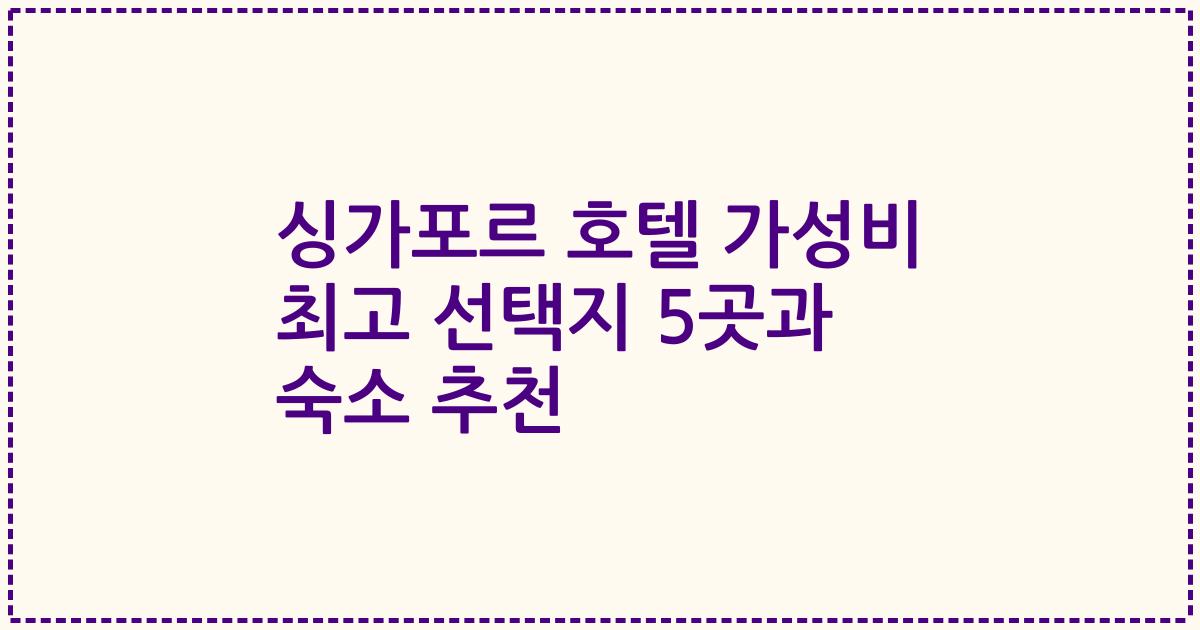 싱가포르 호텔 가성비 최고 선택지 5곳과 숙소 추천