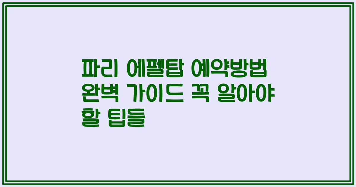 파리 에펠탑 예약방법 완벽 가이드 꼭 알아야 할 팁들